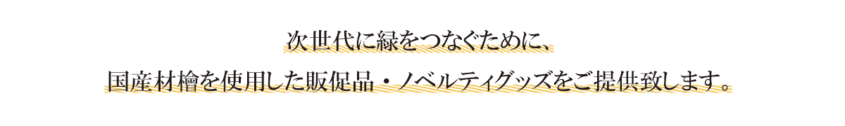 次世代へ緑をつなぐために