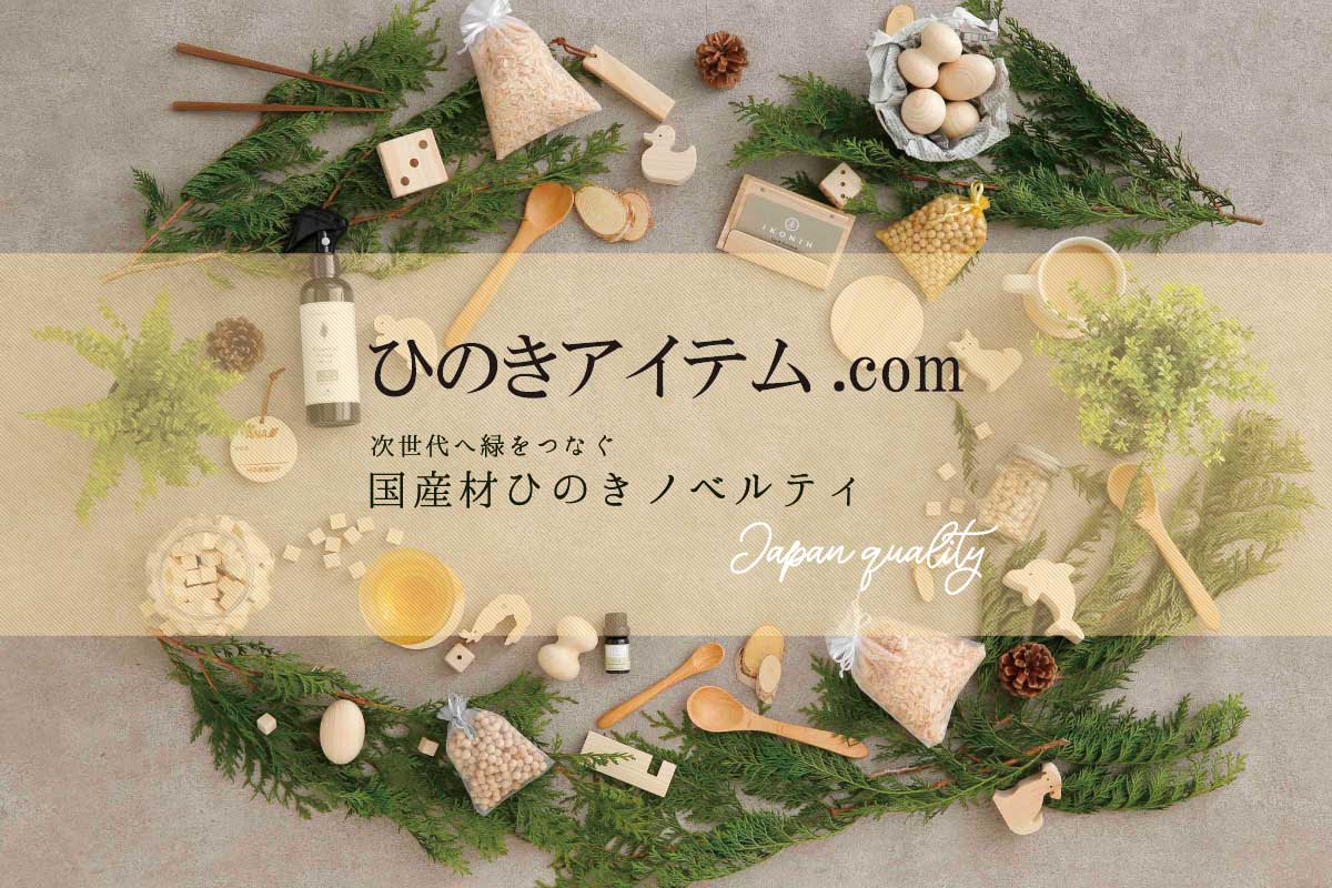 ひのきアイテム.com