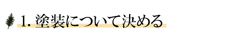 1.塗装について決める