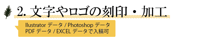 2.文字やロゴの刻印・加工