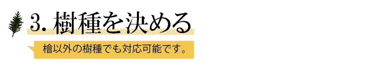 3.樹種を決める