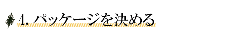 4.パッケージを決める